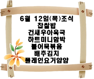 20250612 - 식단명(조)
