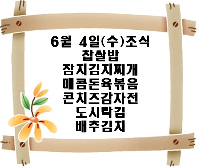 20250604 - 식단명(조)