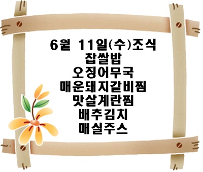 20250611 - 식단명(조)