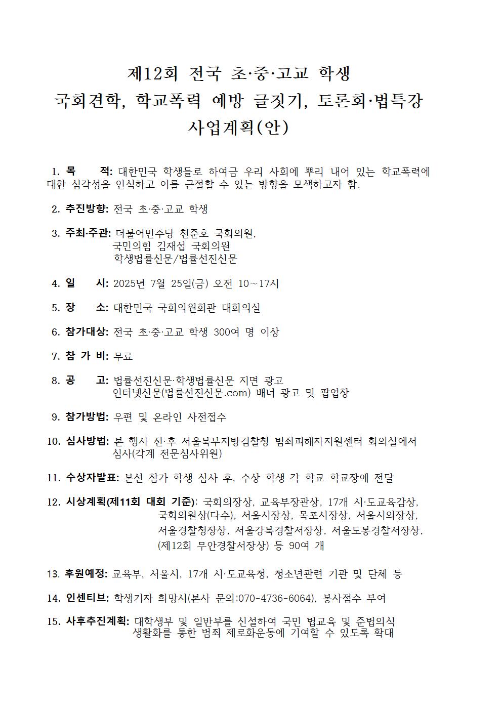 제12회 전국 초·중·고교 학생 국회견학, 학교폭력 예방 글짓기, 토론회 및 법 특강 사업 안내001