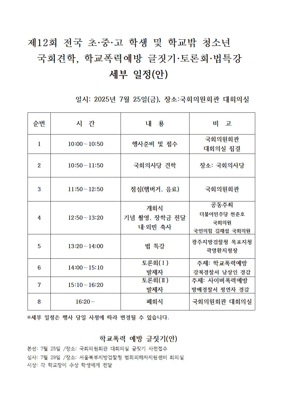 제12회 전국 초·중·고교 학생 국회견학, 학교폭력 예방 글짓기, 토론회 및 법 특강 사업 안내002