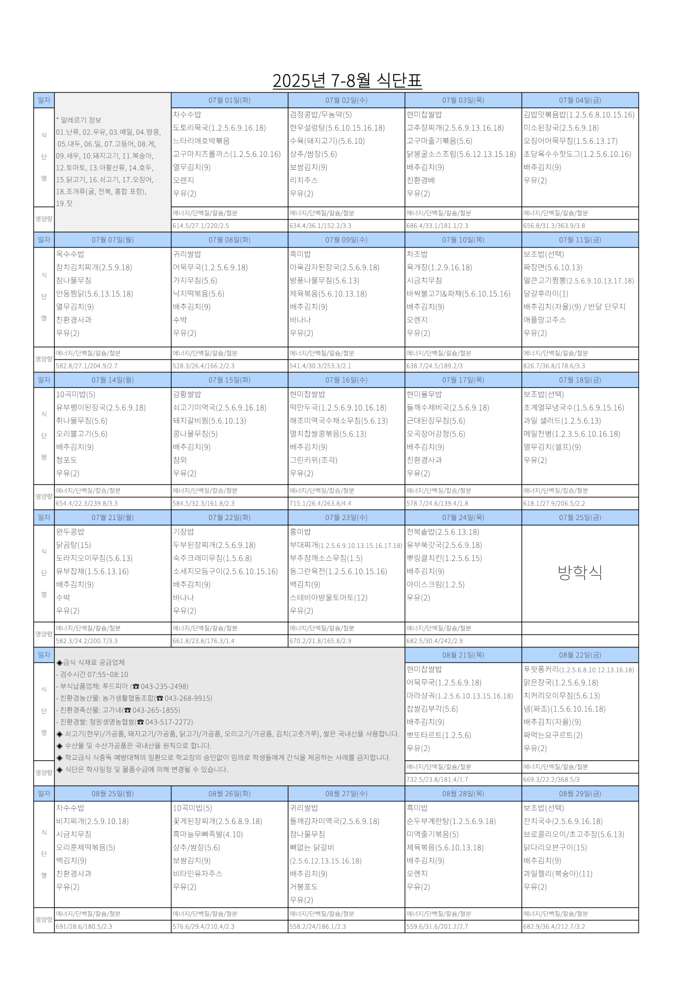 2025년 7-8월 식단_1