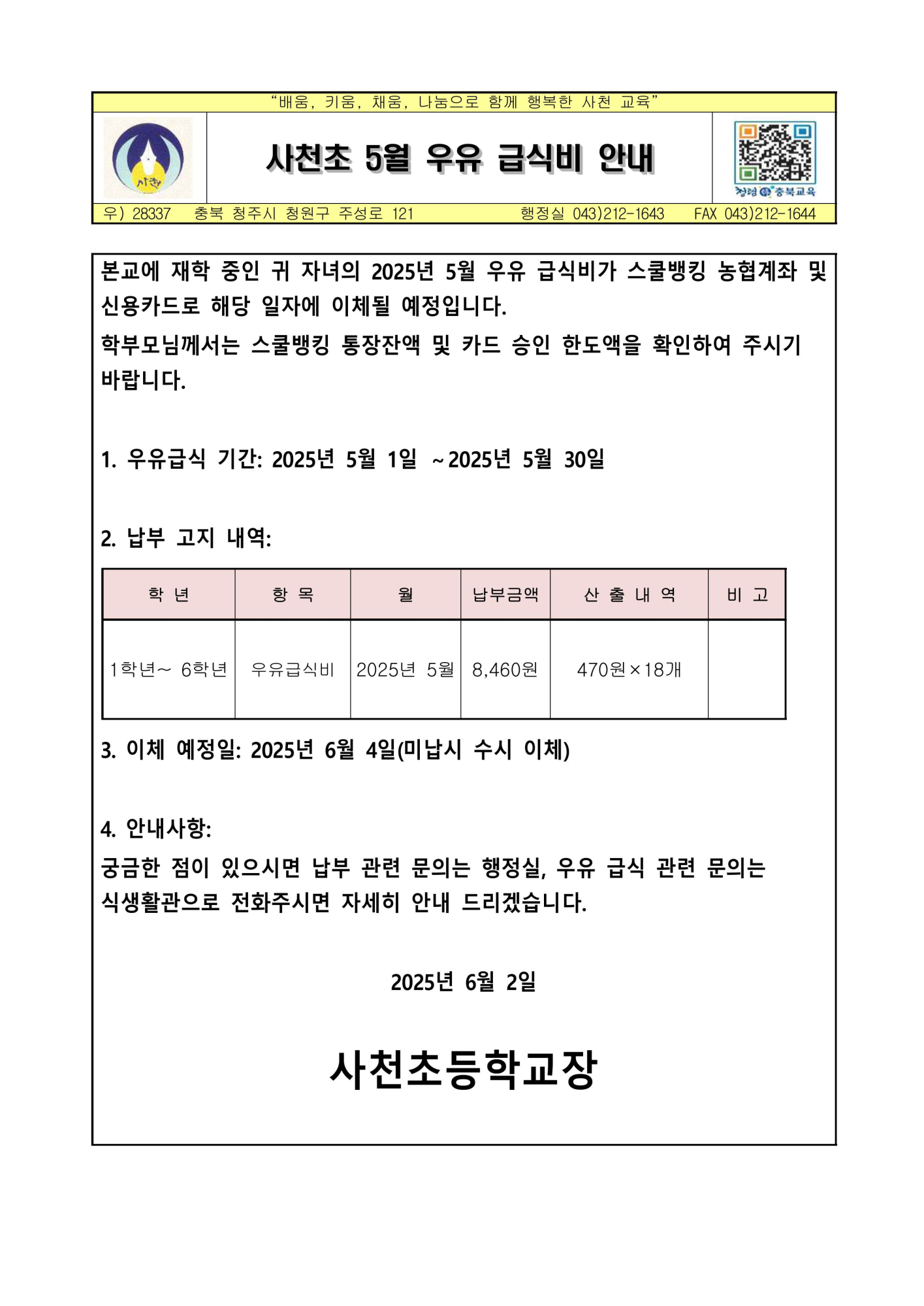 사천초 5월 우유 급식비 안내