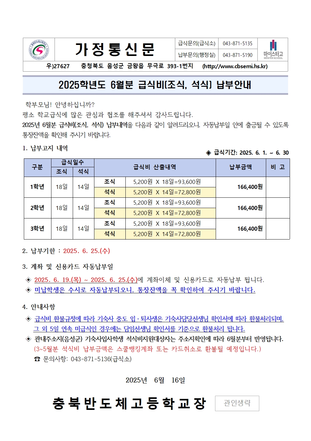 2025년 6월 급식비(조식, 석식) 납부안내001