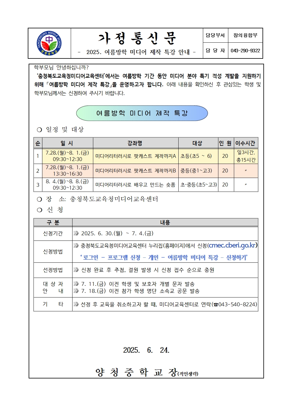 2025. 여름방학 미디어 제작 특강 안내 가정통신문001
