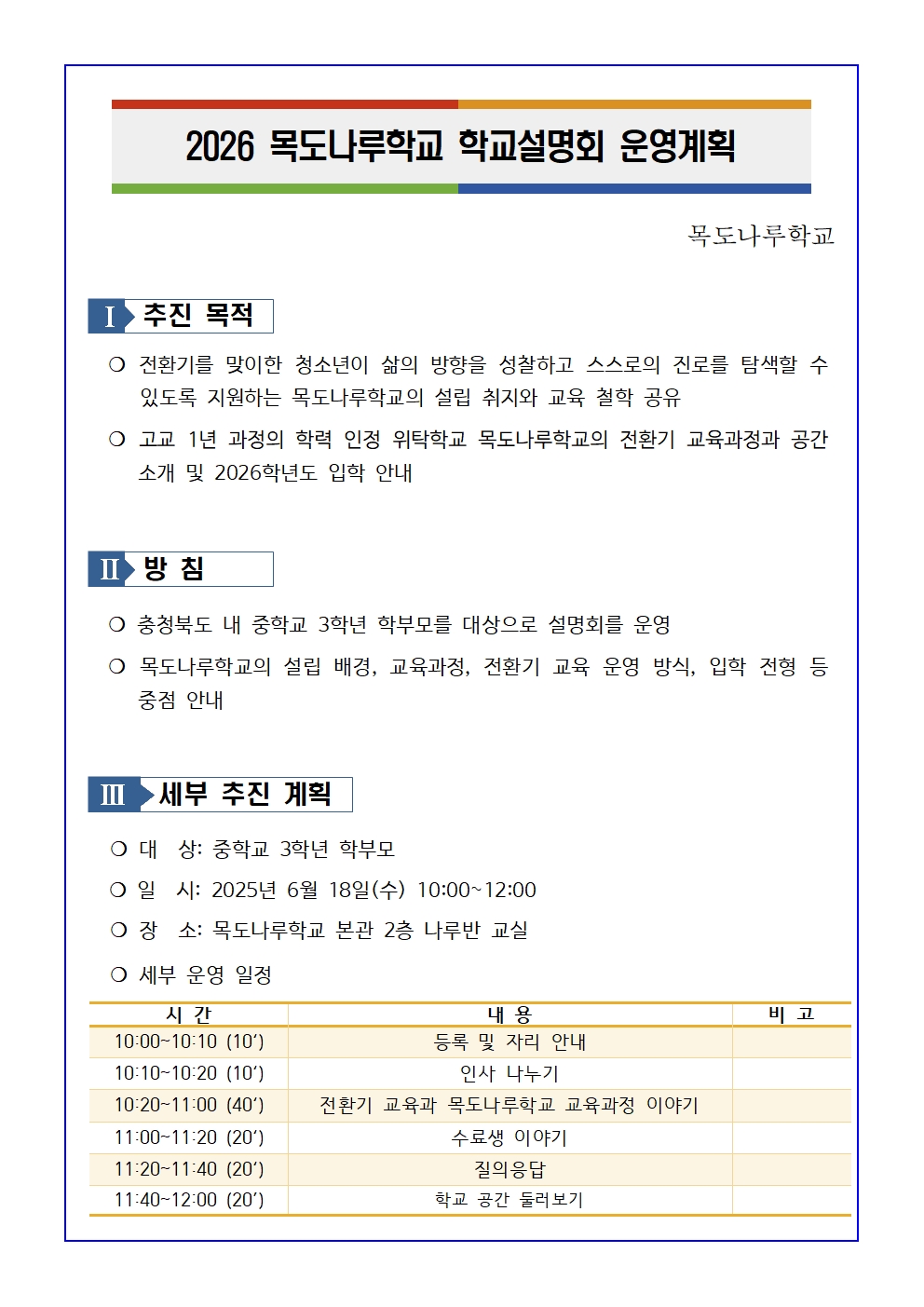 2026 목도나루학교 학교설명회 계획001