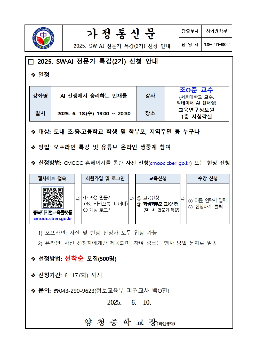 2025. SW·AI 전문가 특강(2기) 신청 안내 가정통신문