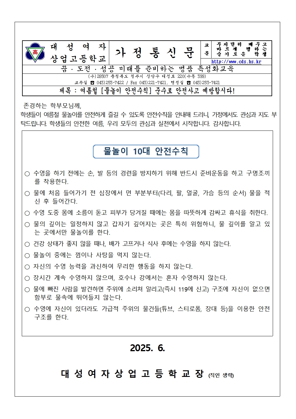 물놀이 안전수칙 가정통신문001