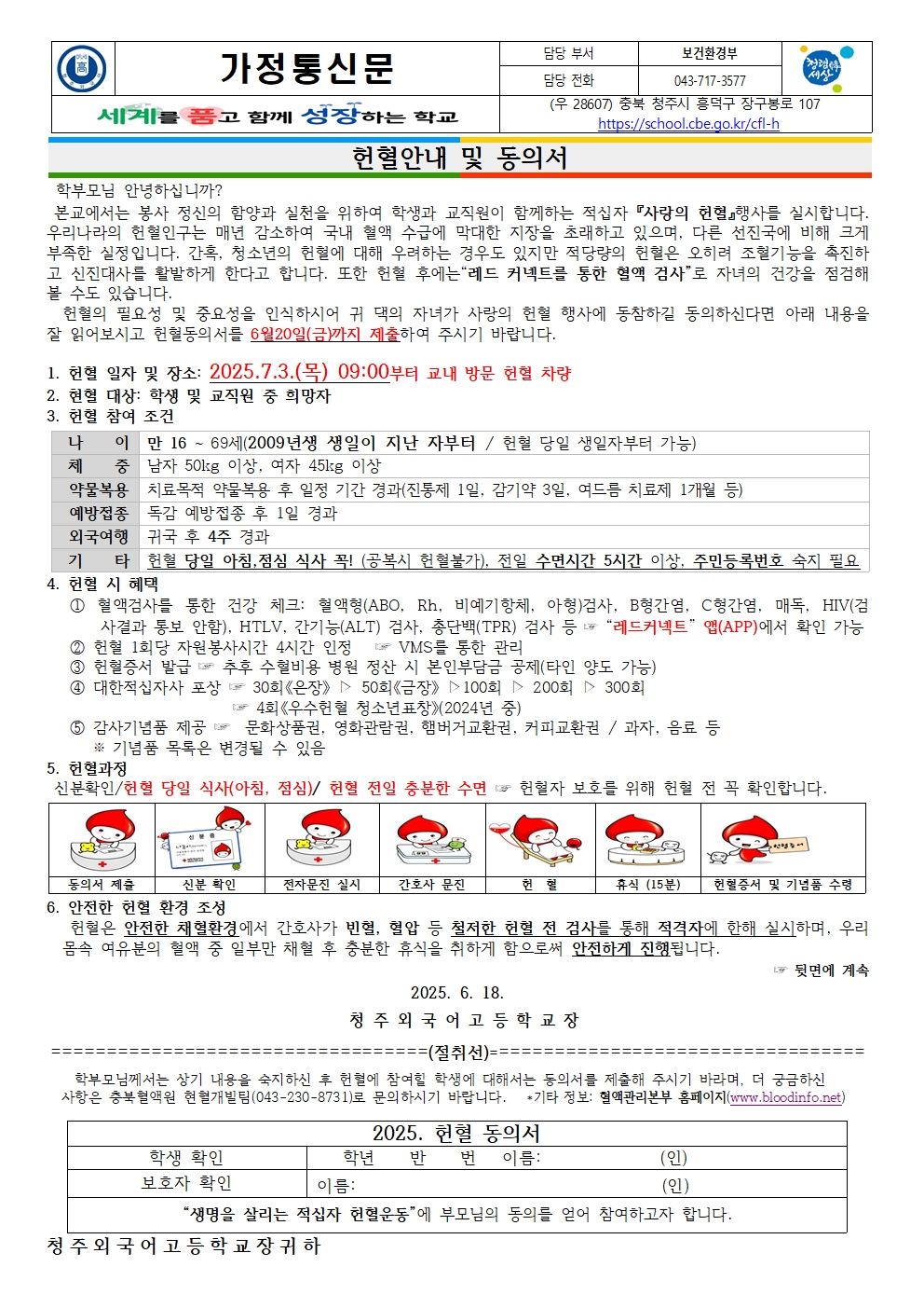 2025년 헌혈 안내 및 동의서 가정통신문(상반기)001