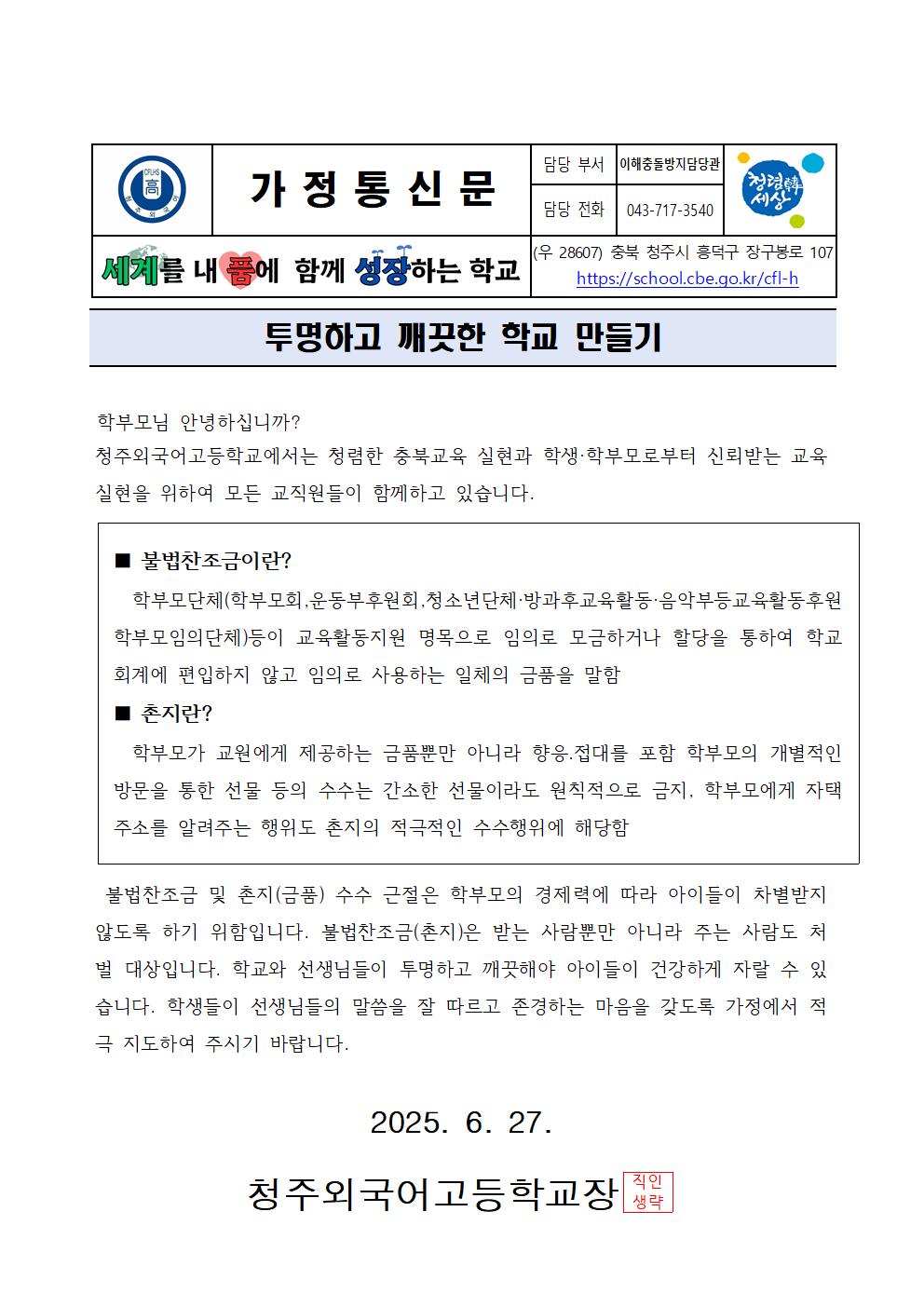 가정통신문(투명하고 깨끗한 학교 만들기)001