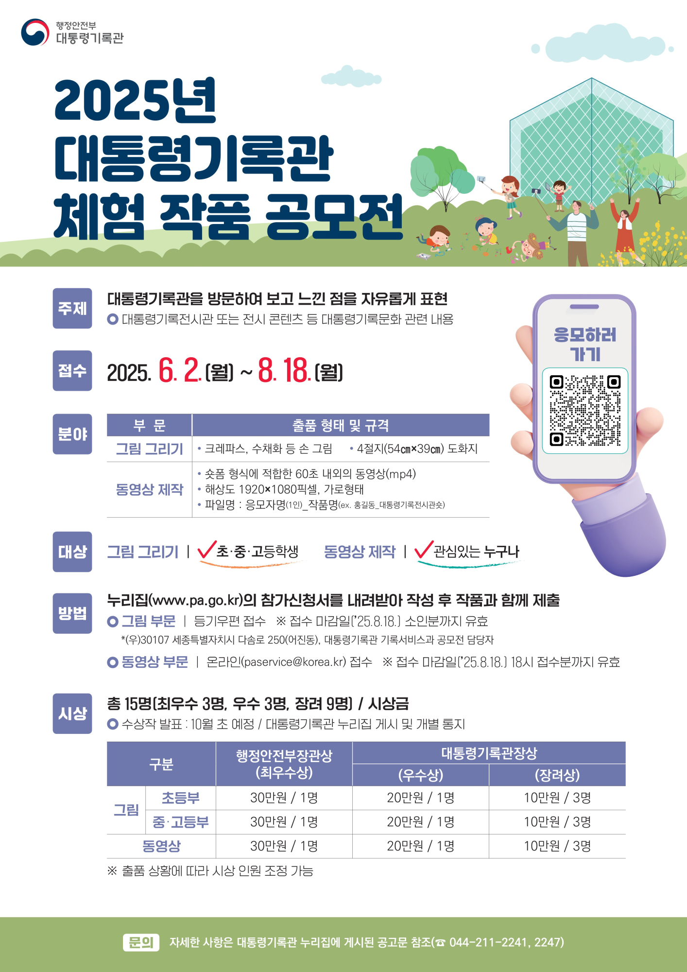 2025년 대통령기록관 체험 작품 공모전 포스터_1