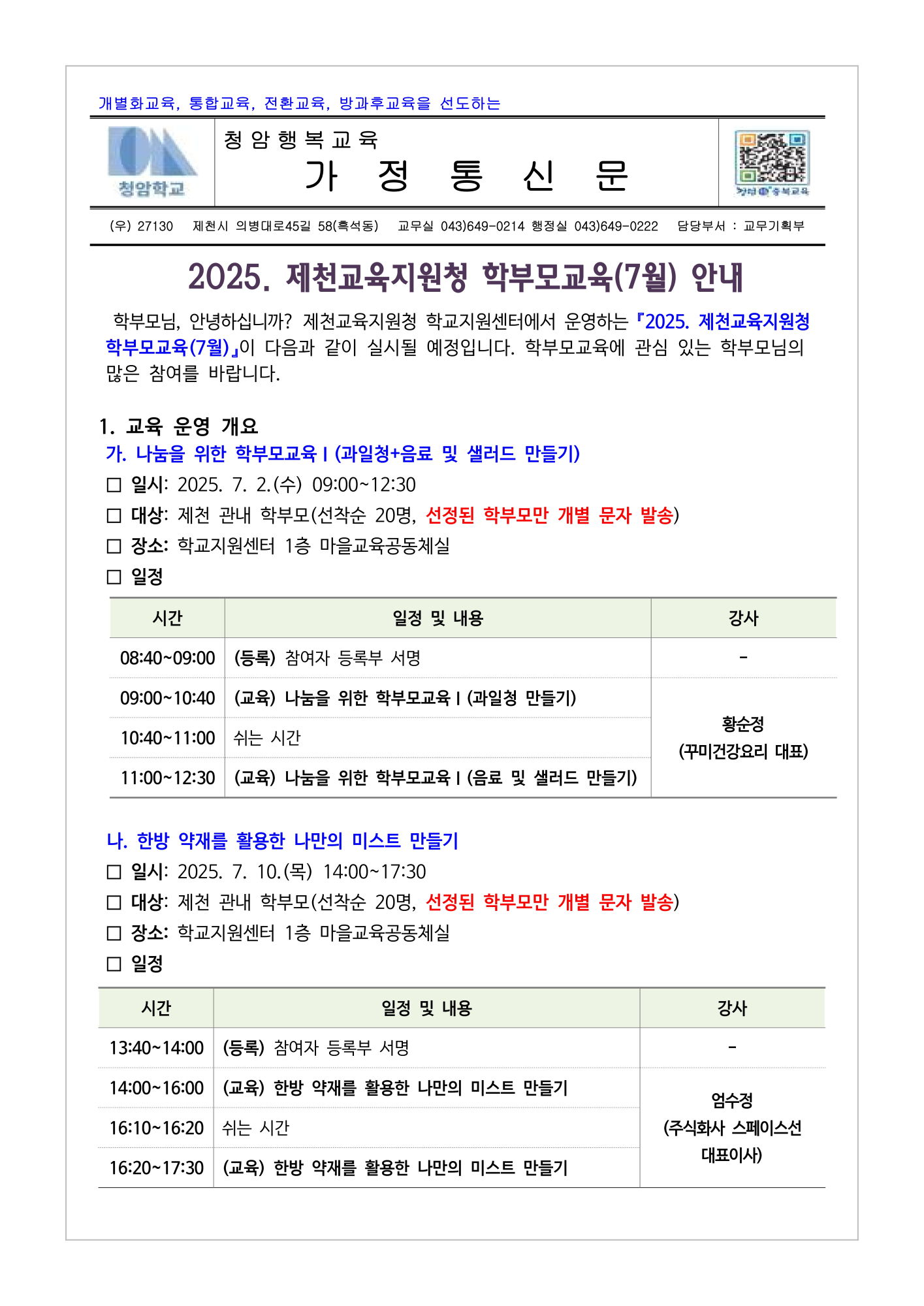 2025. 제천교육지원청 학부모교육(7월) 안내_1