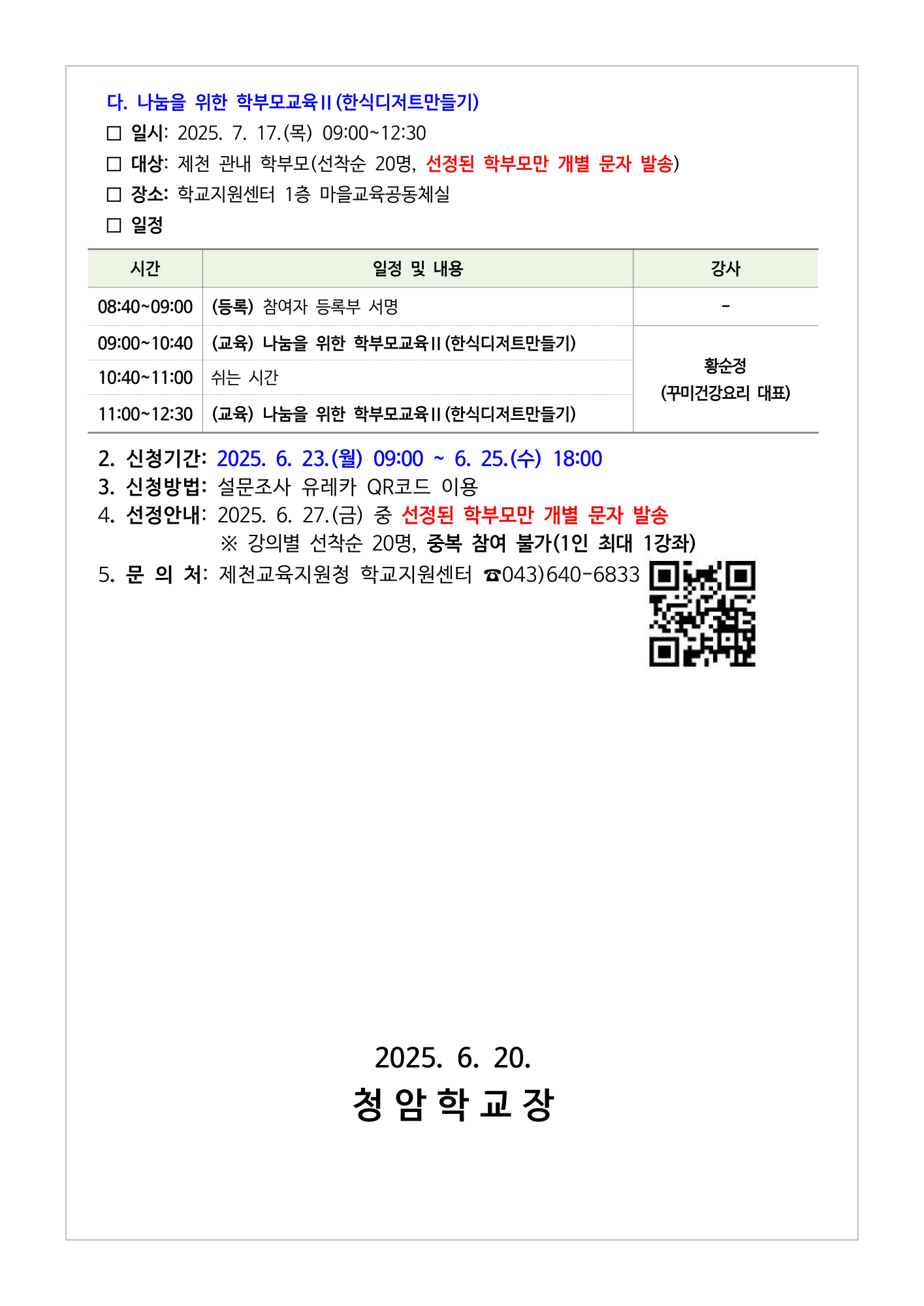 2025. 제천교육지원청 학부모교육(7월) 안내_2