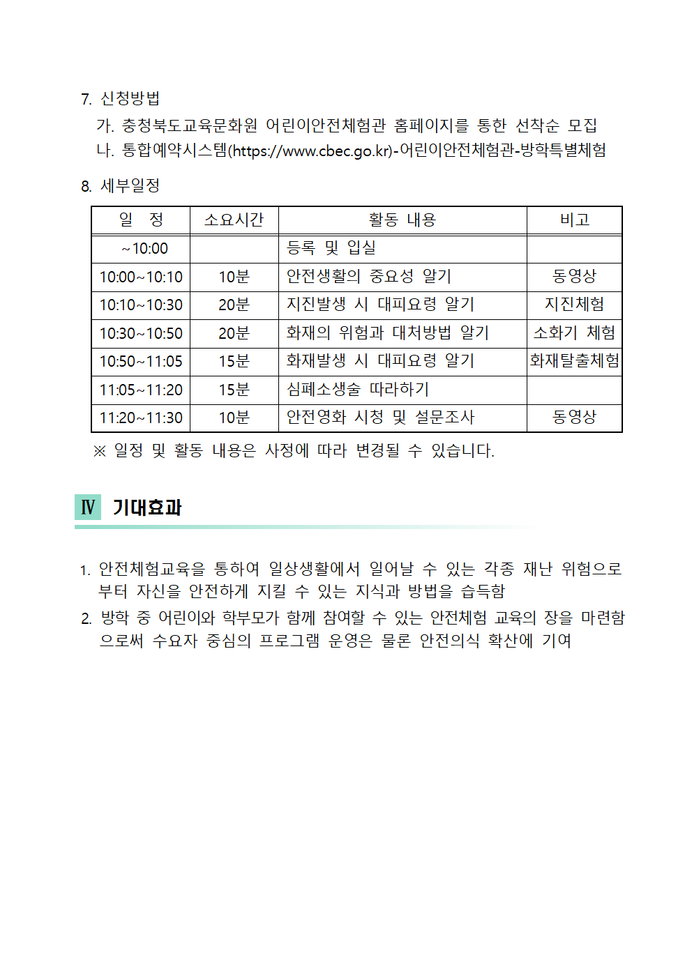 충청북도교육문화원 문화기획과_2025. 제2기 학부모와 함께 신나는 안전체험교실 운영 안내002