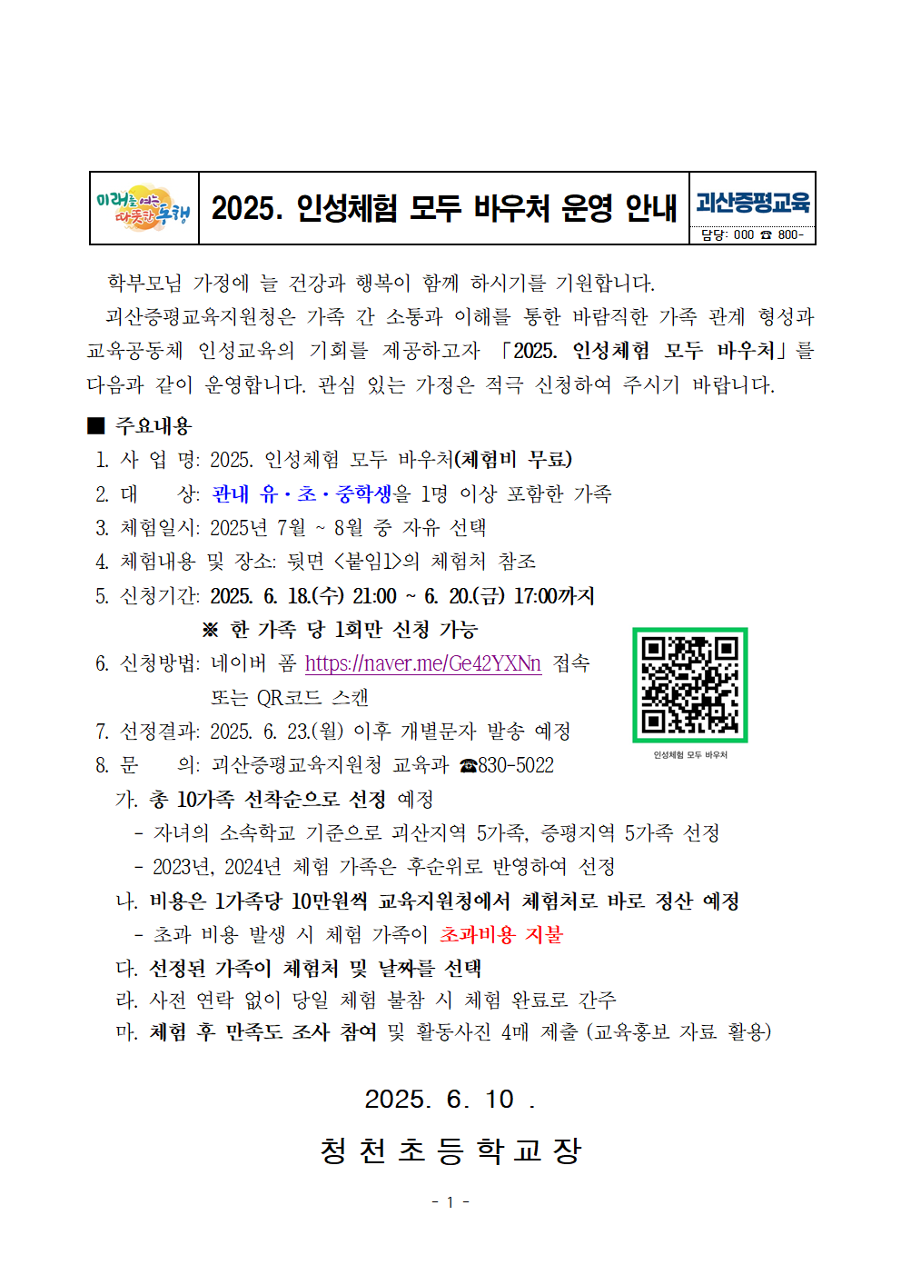 2025. 인성체험 모두 바우처 안내장001
