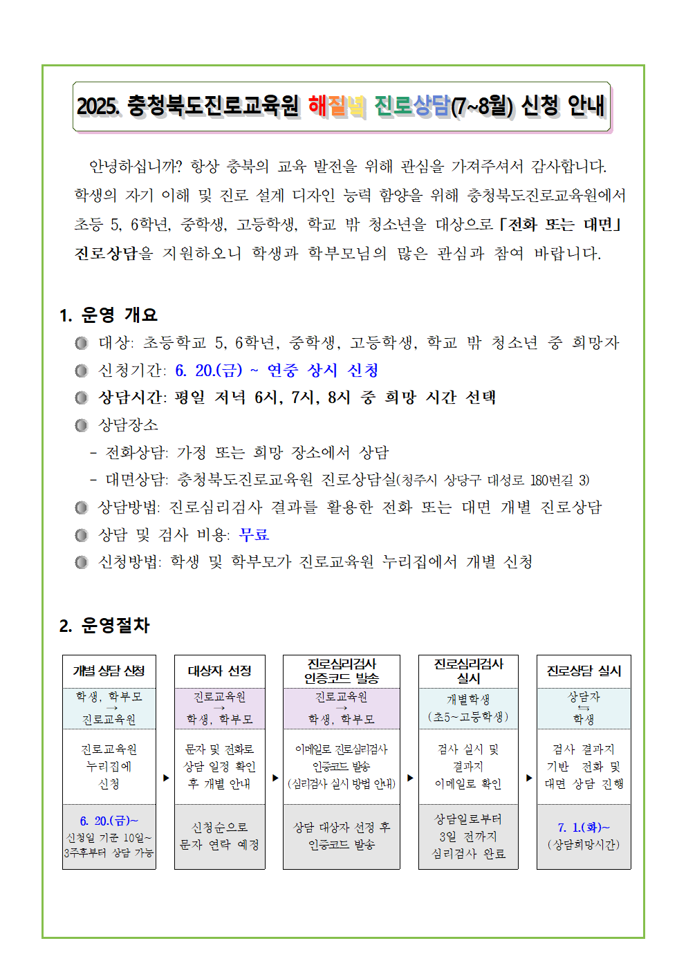 [붙임3] 2025. 해질녘 진로상담 신청 안내 가정통신문001