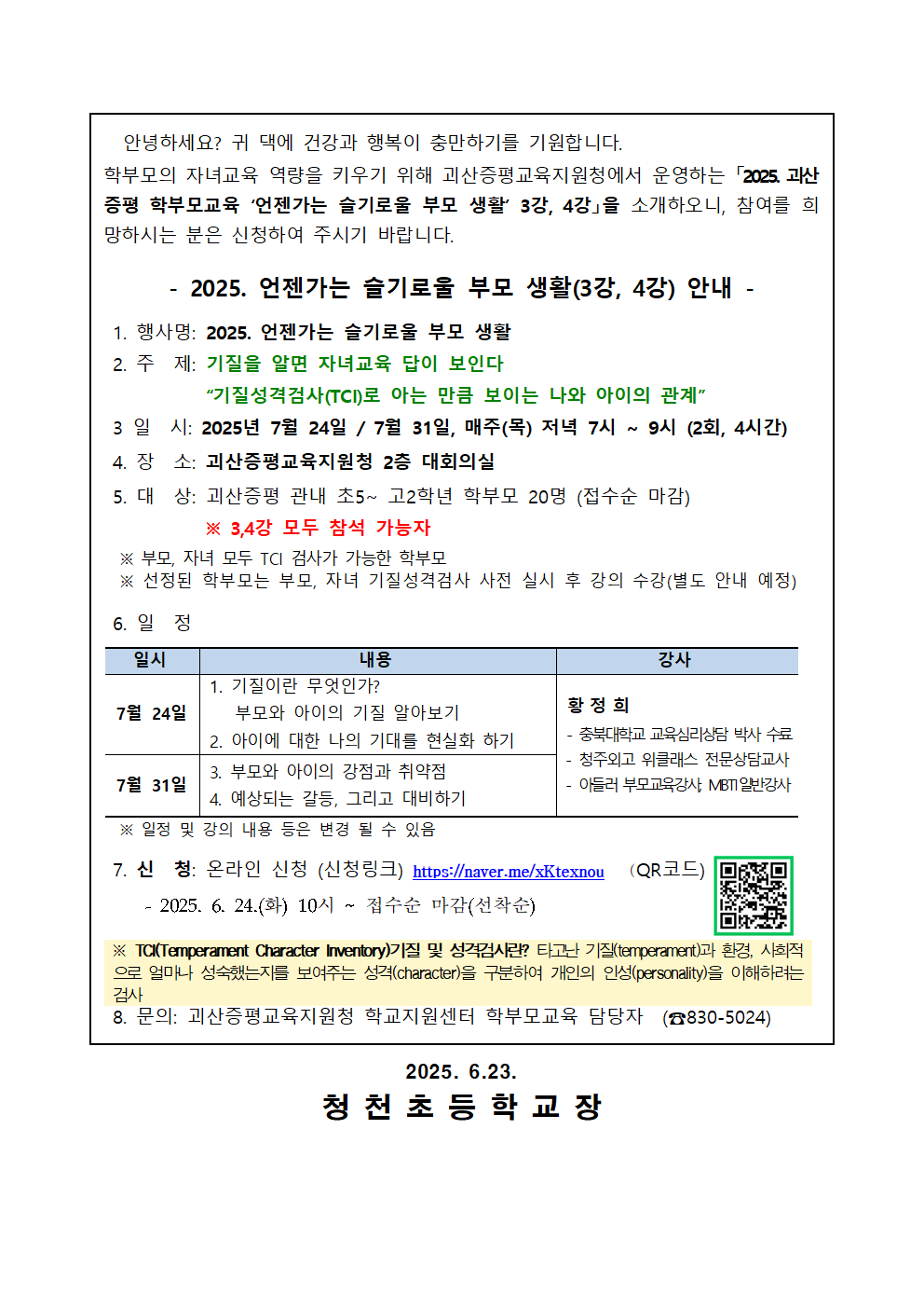 언젠가는 슬기로울 부모생활(상담전문가와의 대화)_가정통신문(안)001