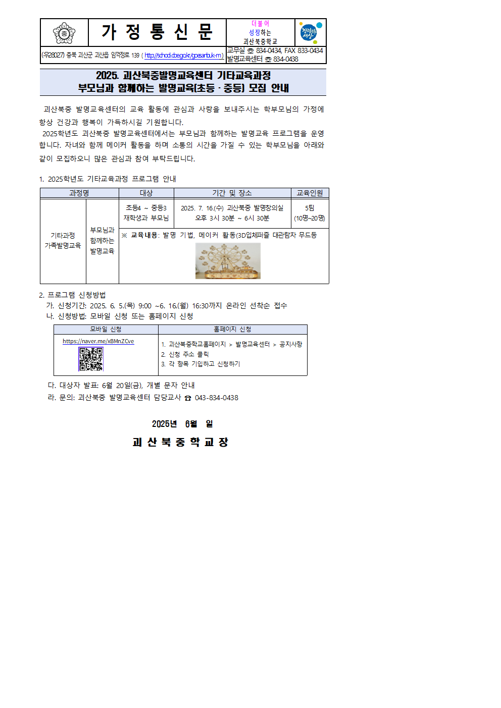 2025. 부모님과 함께하는 발명교육 모집 안내 가정통신문001