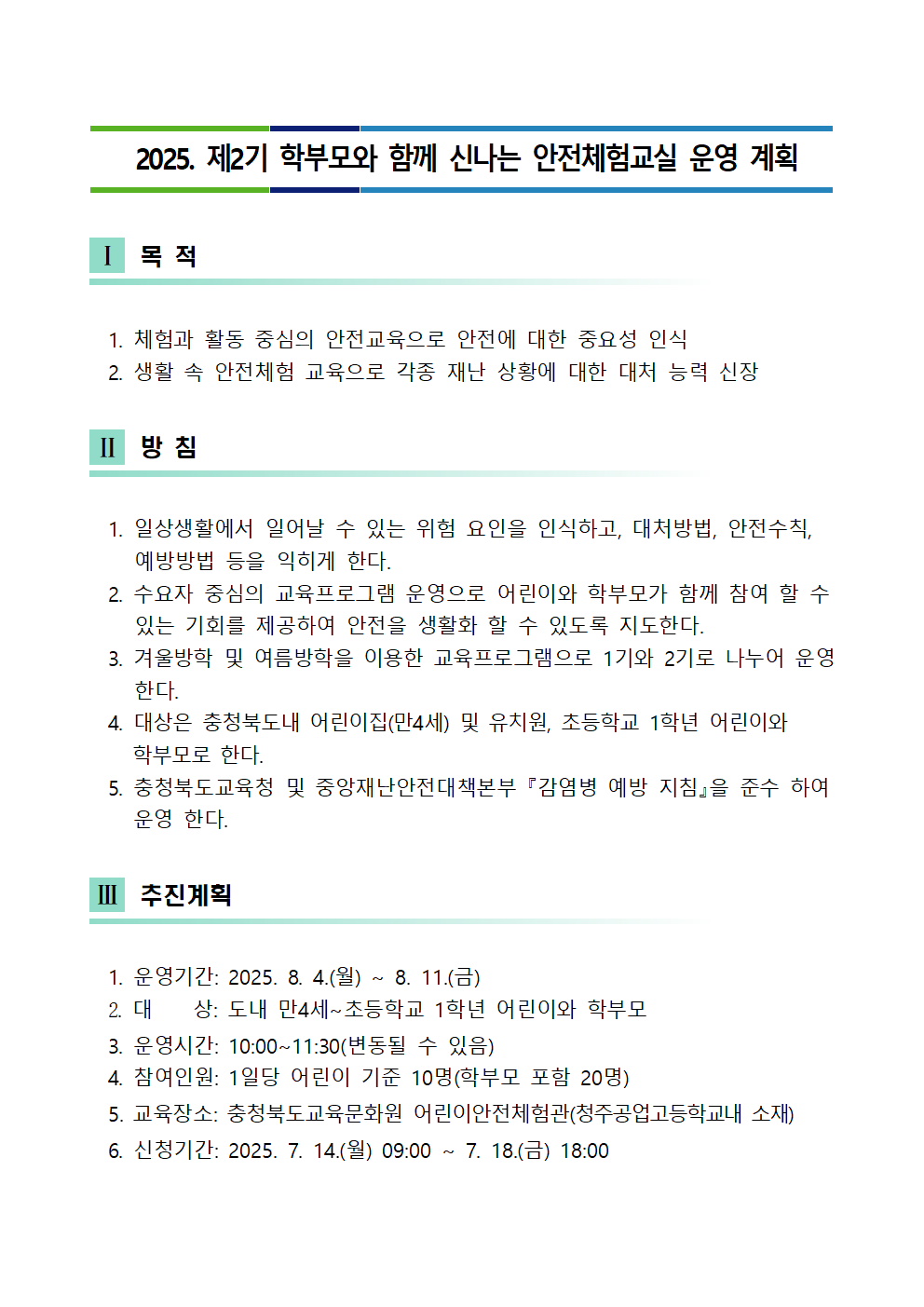 충청북도교육문화원 문화기획과_2025. 제2기 학부모와 함께 신나는 안전체험교실 운영 안내001