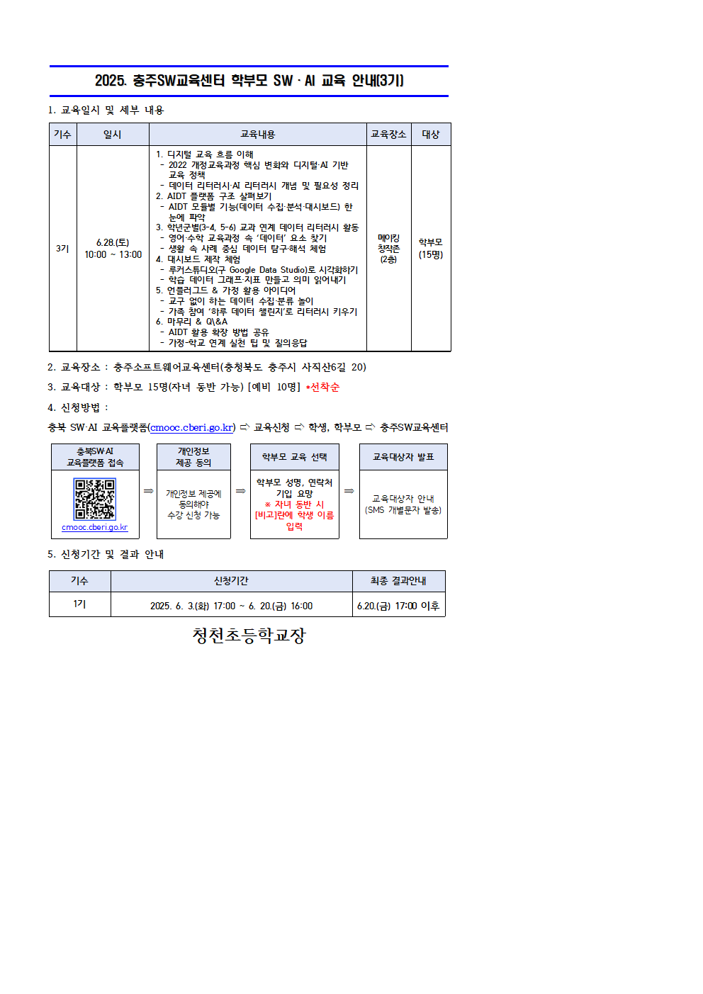 2025. 충주SW교육센터 학부모 SW·AI교육 운영 안내장 양식(3기)001