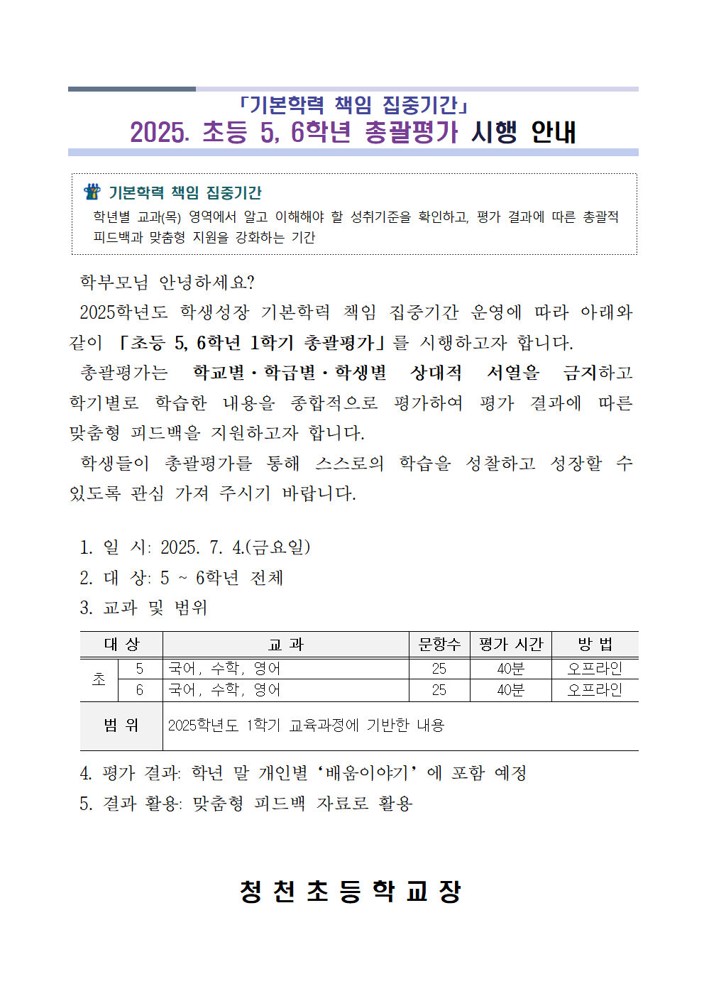 2025. 「기본학력 책임 집중기간」 초등 5, 6학년 총괄평가 시행 안내장001