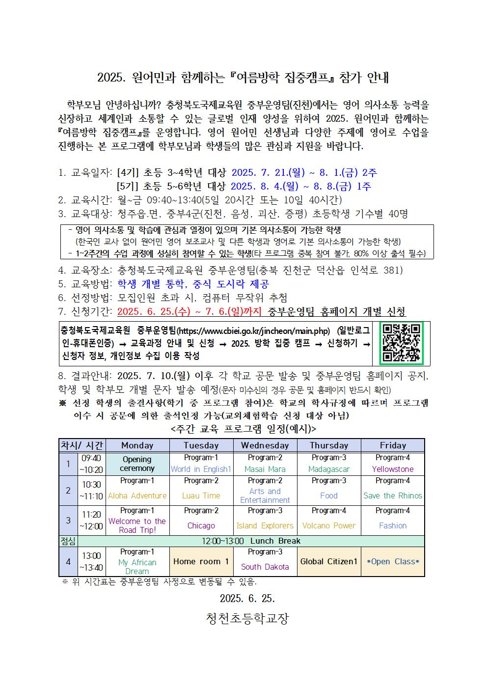 2025. 원어민과 함께하는 여름방학 집중캠프 신청 안내001