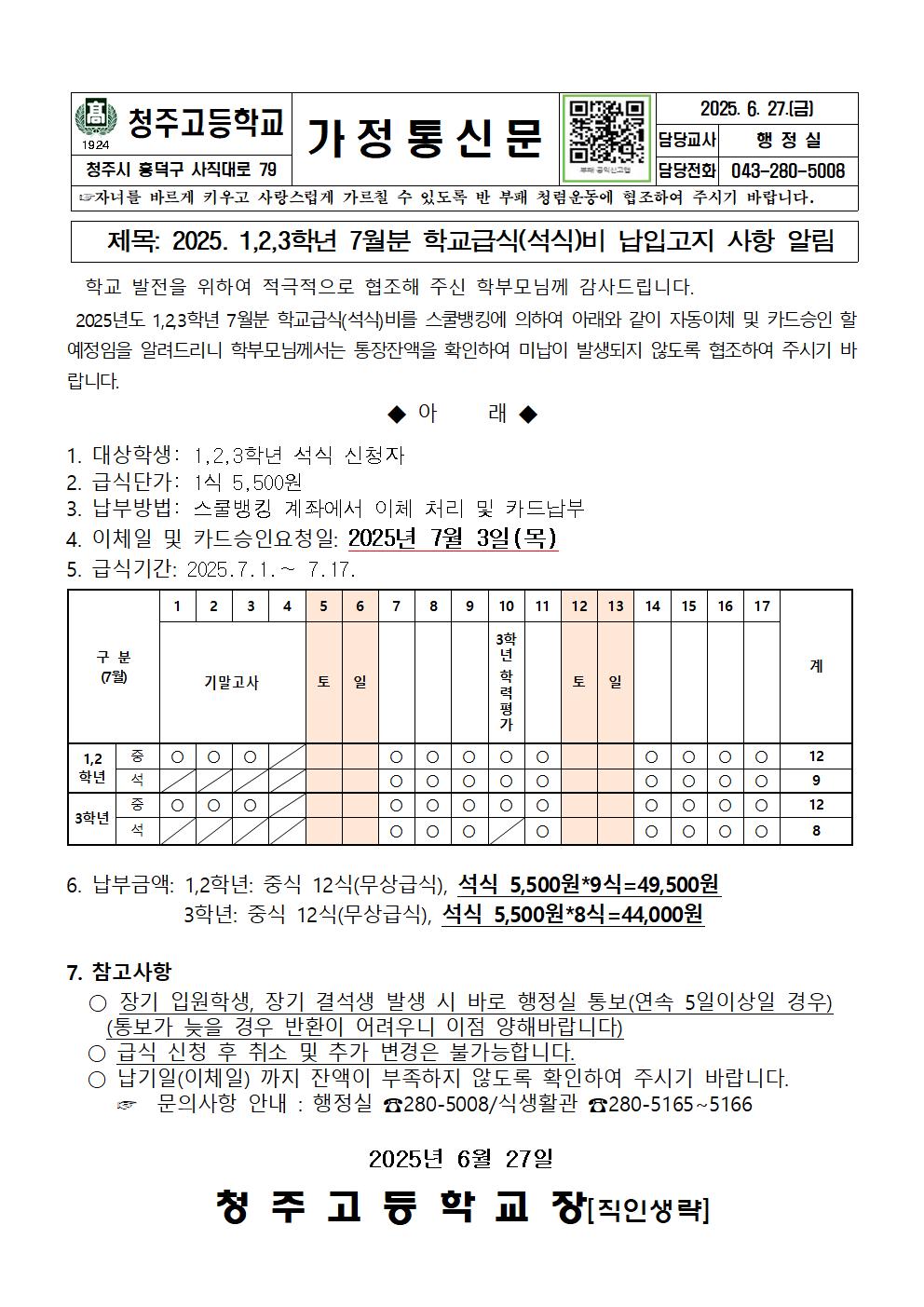 2025. 1,2,3학년 7월분 급식(석식)비 안내문001