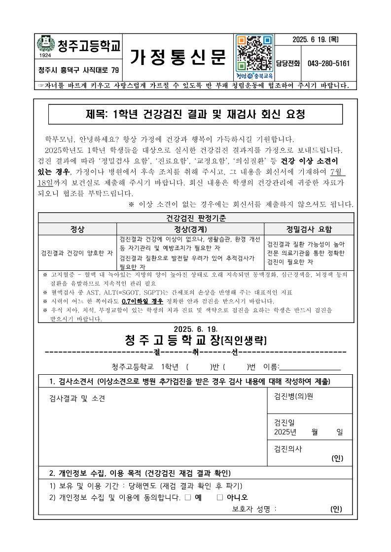 2025. 1학년 건강검진 결과 및 재검사 회신 요청_1