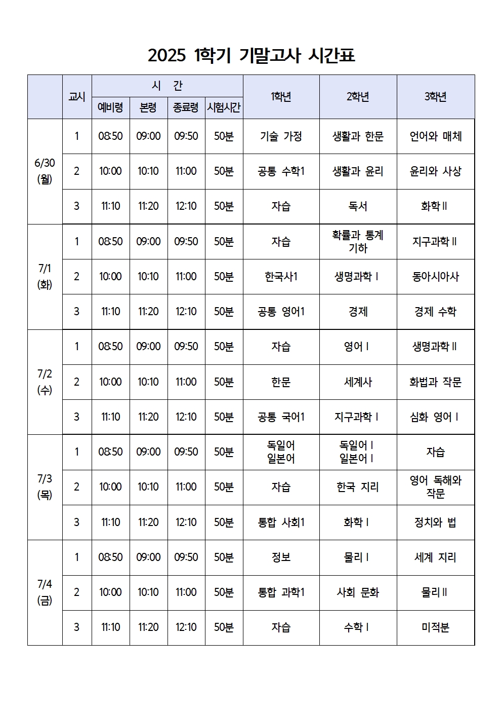 2025 1학기 기말고사 시간표001