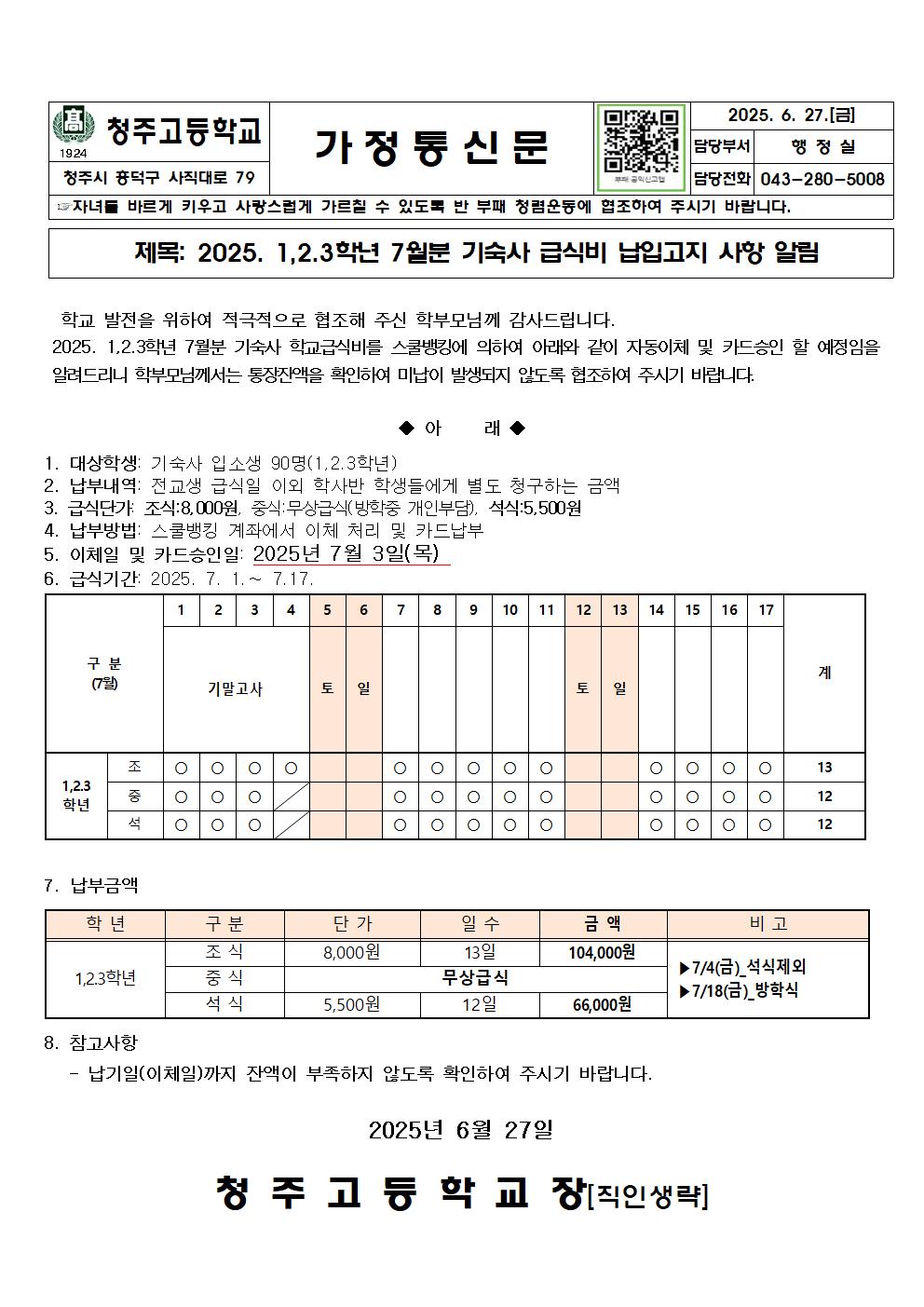 2025. 기숙사 급식비 이체안내문(7월분)001