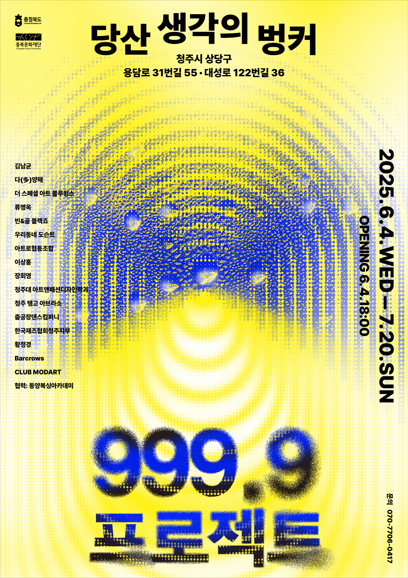 당산 생각의 벙커 999.9 프로젝트