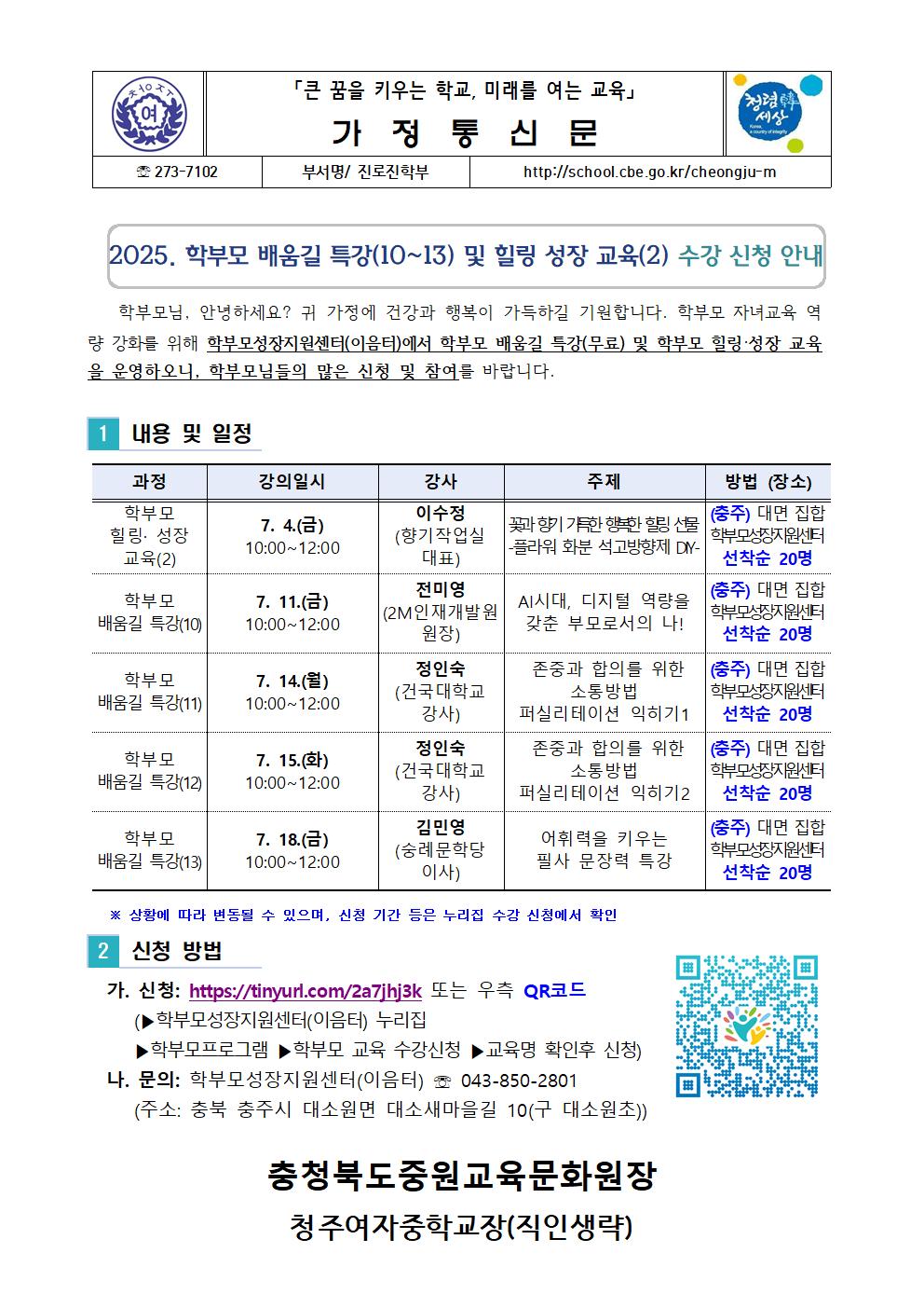 가정통신문(2025. 학부모 배움길 특강(10~13) 및 힐링 성장 교육(2) 수강 신청 안내)001