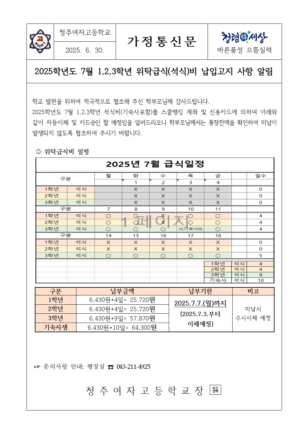 [가정통신문]2025.7월 학생 급식(석식)비 납입고지 안내001