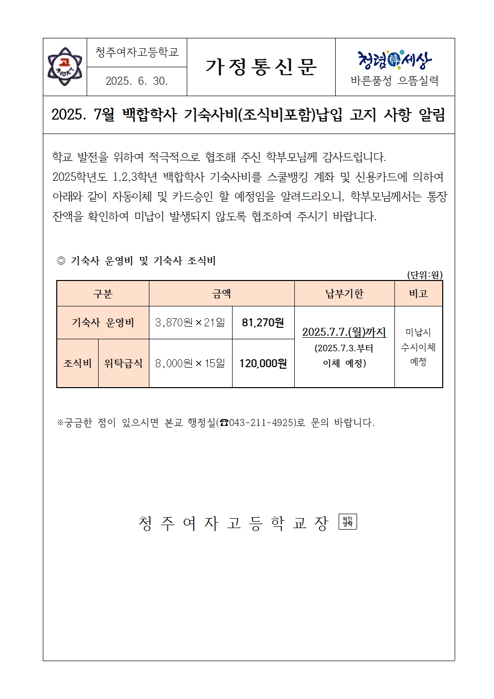 [가정통신문]2025.7월 기숙사비 및 조식비 납입고지 안내001