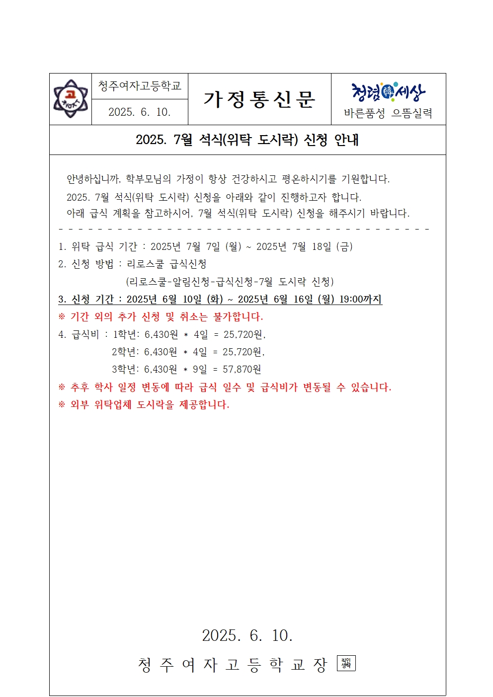 2025. 7월 석식(위탁 도시락) 신청 가정통신문001