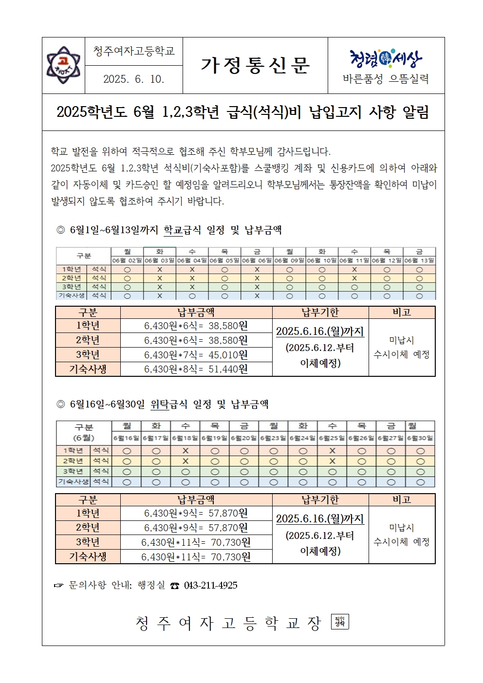 [가정통신문]2025.6월 학생 급식(석식)비 납입고지 안내