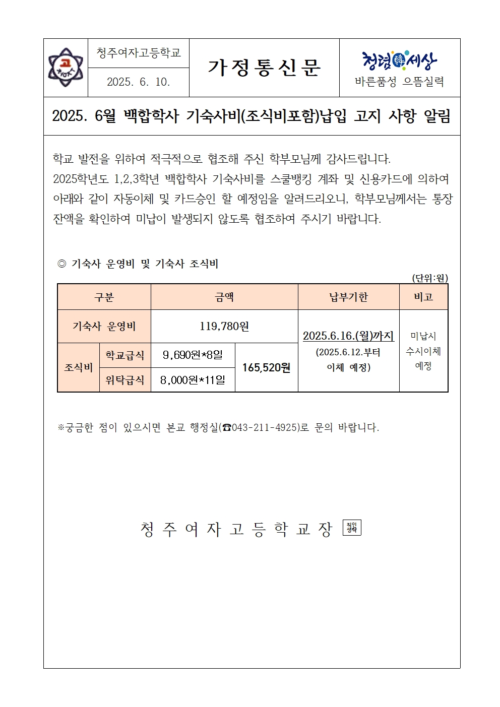 [가정통신문]2025.6월 기숙사비 및 조식비 납입고지 안내