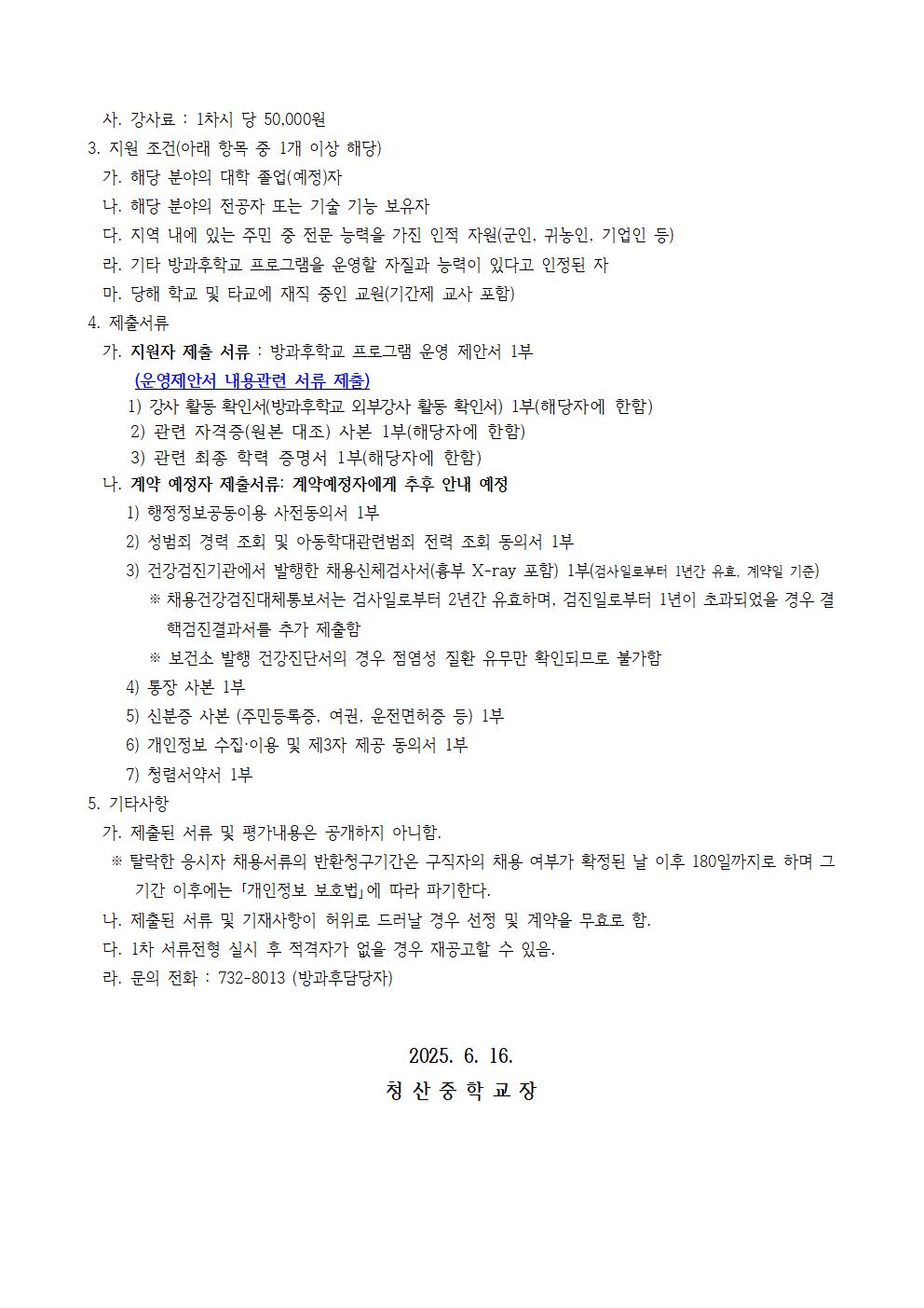 2025. 여름방학 재능키움 방과후학교_외부강사_모집_공고(목공)002