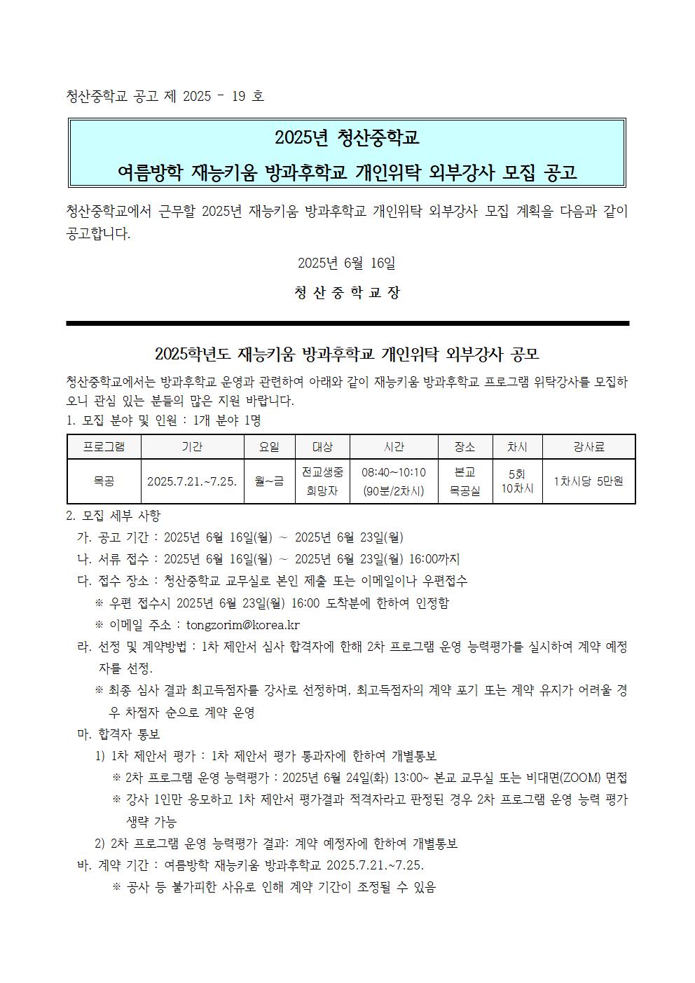 2025. 여름방학 재능키움 방과후학교_외부강사_모집_공고(목공)001
