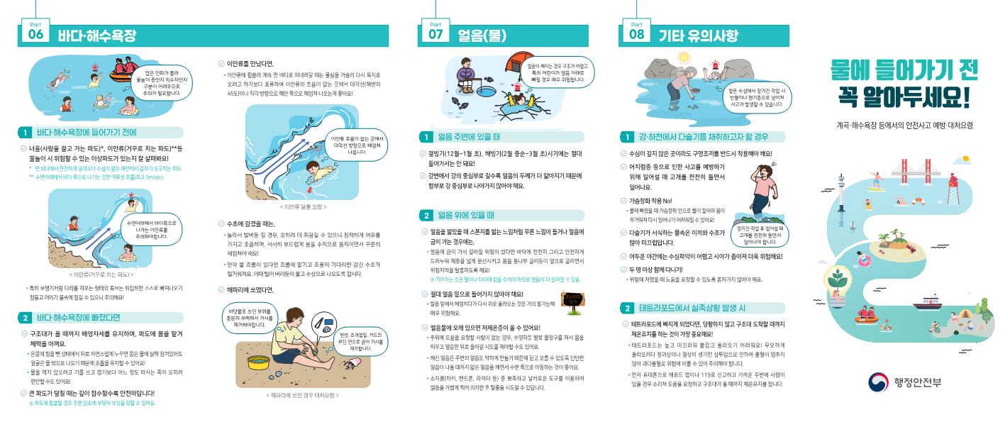 계곡·해수욕장 등에서의 안전사고 예방·대처요령_홍보리플릿_1