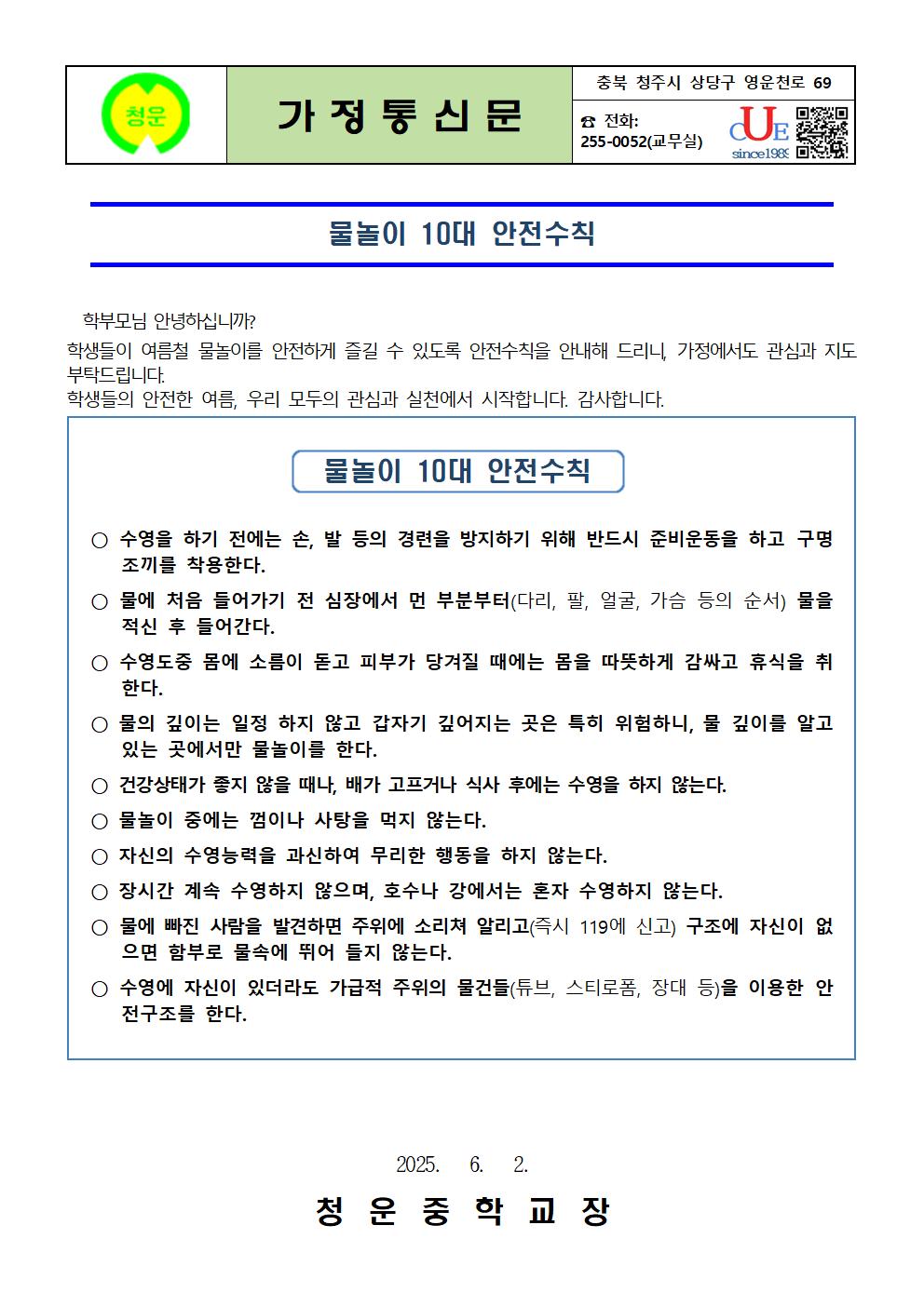 여름철 물놀이 10대 안전수칙 안내(가정통신문)001