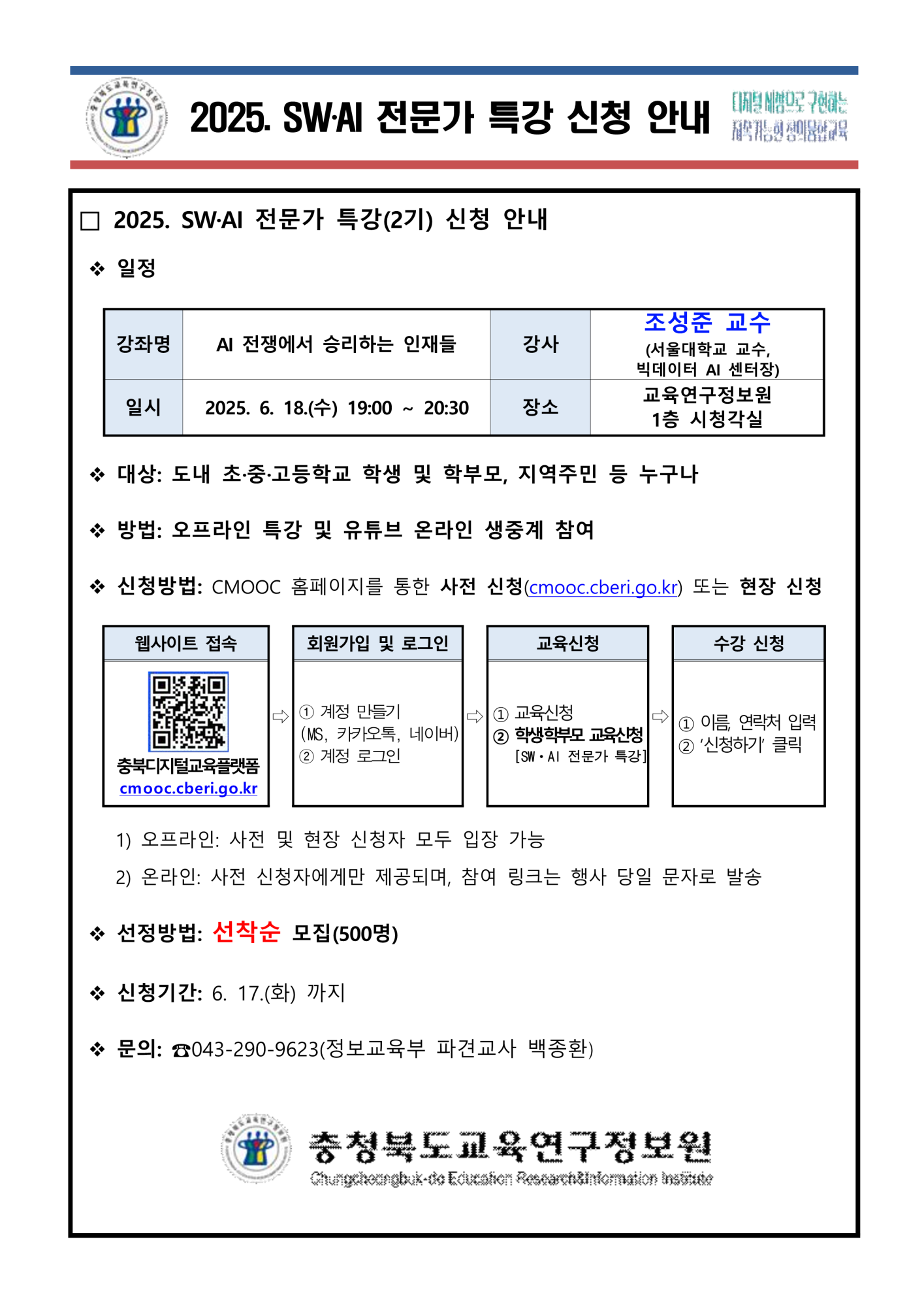 2025. SWㆍAI 전문가 특강 신청 안내(2기)