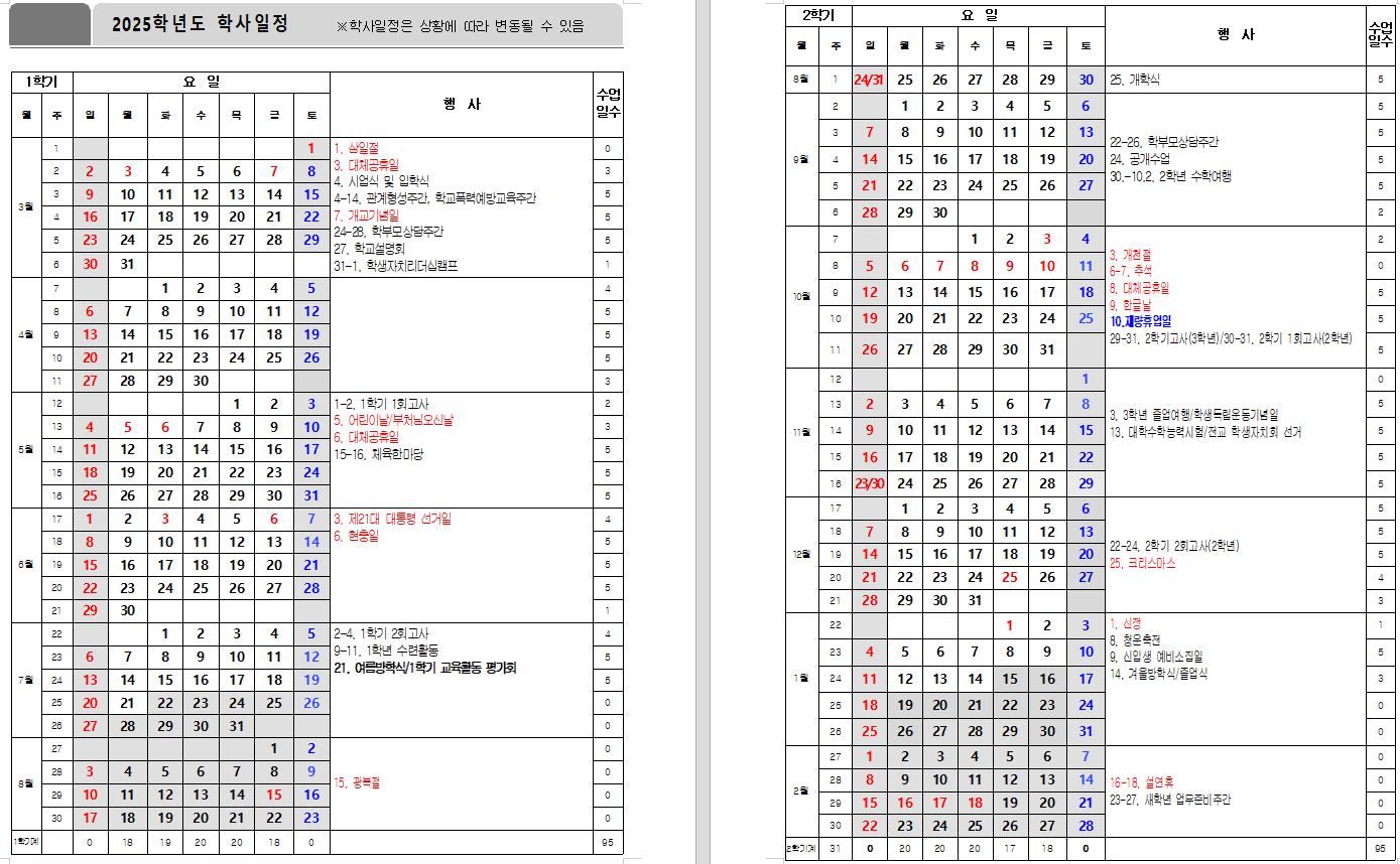 2025학년도 학사일정 변경안