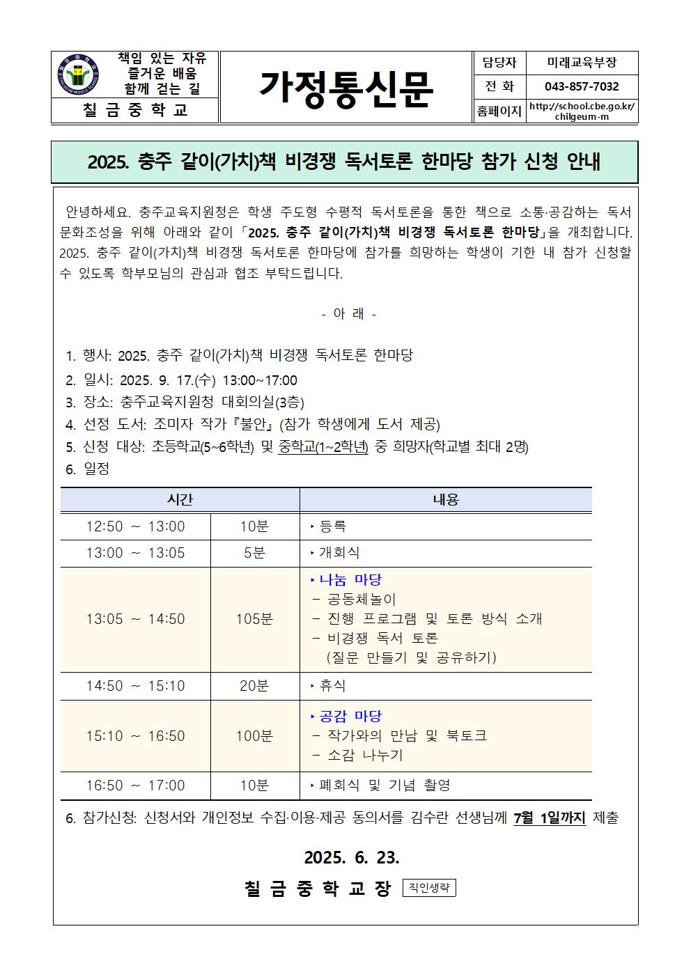 충주 같이(가치)책 비경쟁 독서토론 한마당 참가 신청 안내 가정통신문001