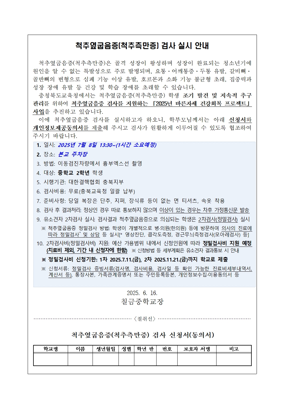 가정통신문 및 개인정보제공동의서(척추옆굽음증 검사용)001