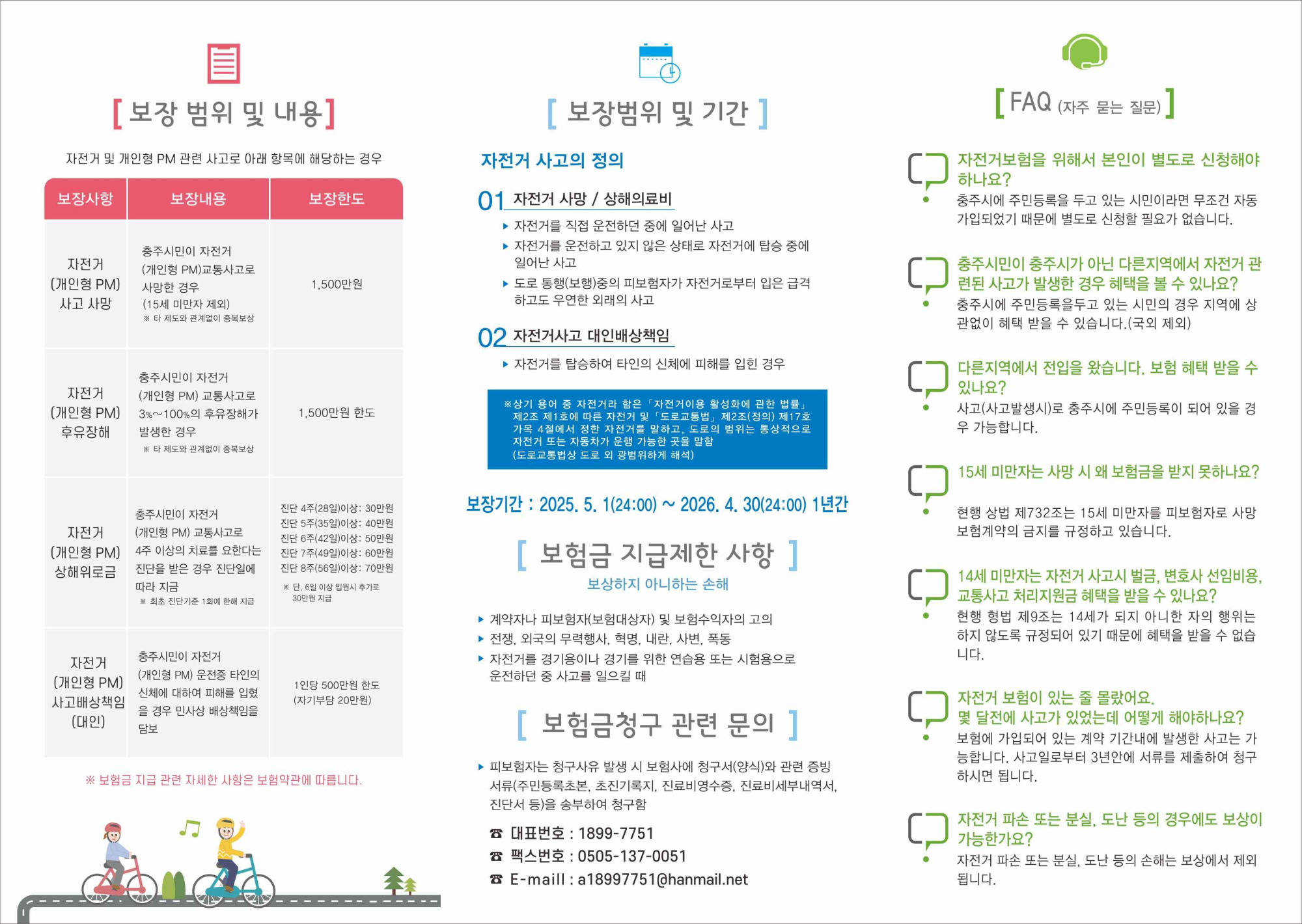 충주시민 자전거보험 리플릿 앞면
