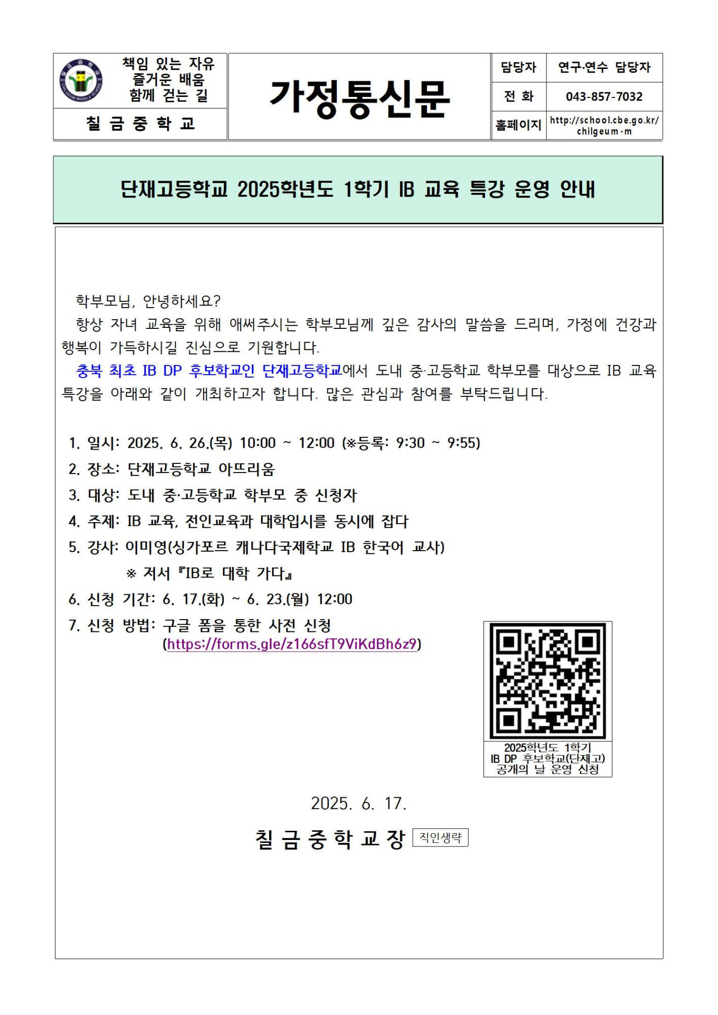 단재고등학교 2025학년도 1학기 IB 교육 특강 운영 안내 가정통신문001