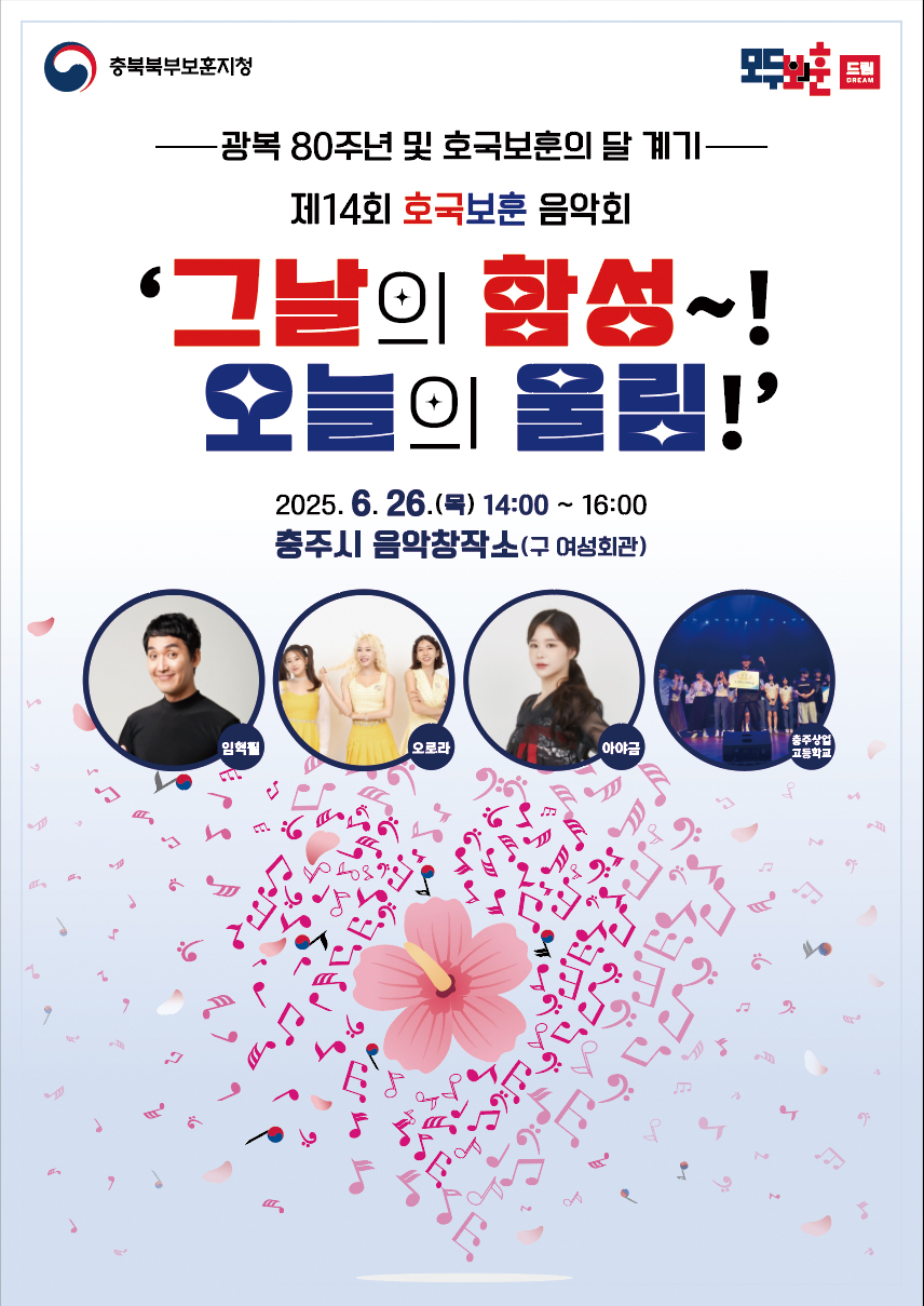 (칠금초등학교-6915 (첨부) 충북북부보훈지청 보훈과) 제14회 호국보훈 음악회 행사 포스터