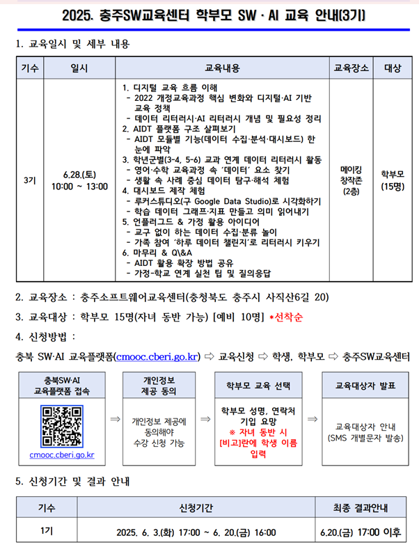 충주SW교육센터 학부모 SW AI 교육안내(3기)