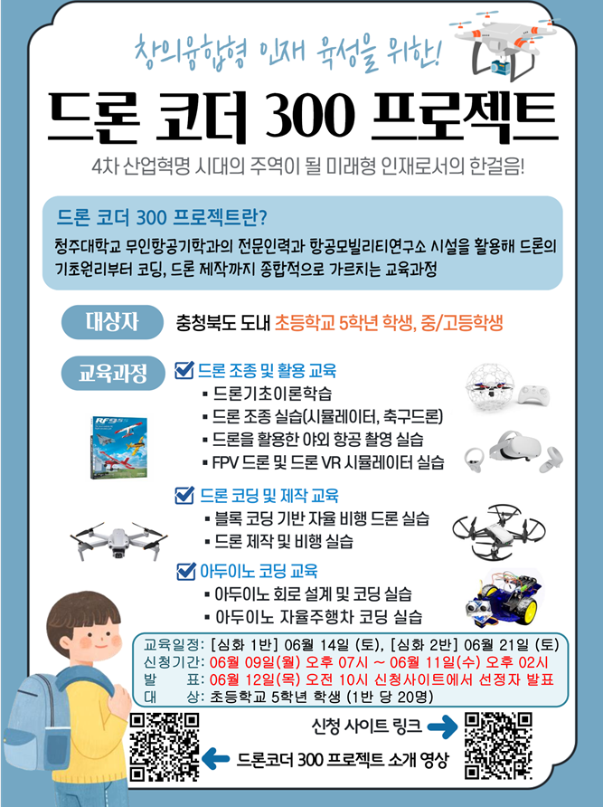 드론 코더 300 프로젝트 안내(충청북도교육청)